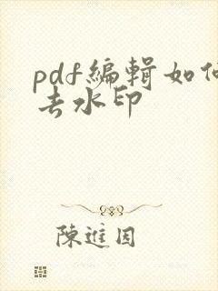 pdf编辑如何去水印