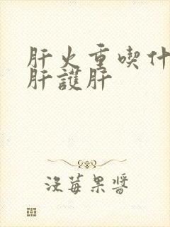 肝火重吃什么养肝护肝