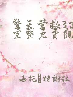 惊天营救3高清完整免费观看