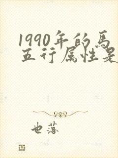 1990年的马五行属性是什么