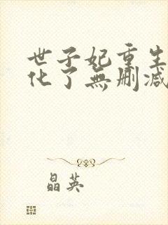 世子妃重生后黑化了无删减全文