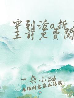 穿到渣a折磨女主前免费阅读