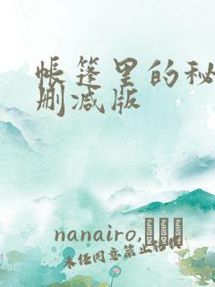 帐篷里的秘密未删减版
