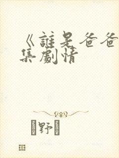 《谁是爸爸》分集剧情