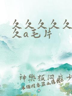 久久久久久久久久a毛片