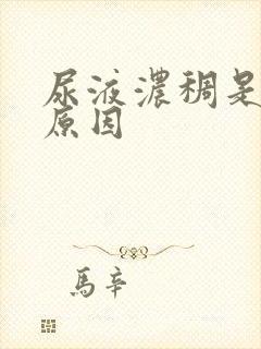 尿液浓稠是什么原因