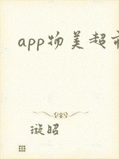 app物美超市