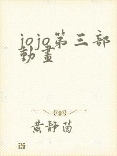 jojo第三部动画