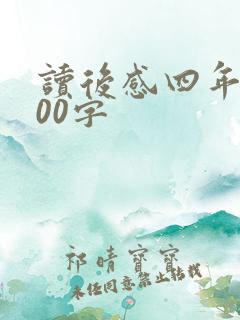 读后感四年级100字