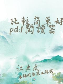 比较简单好用的pdf阅读器