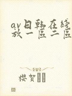 av日韩在线播放一区二区三区