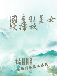 国产91美女在线播放