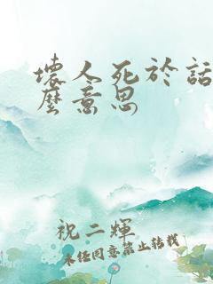 坏人死于话多什么意思