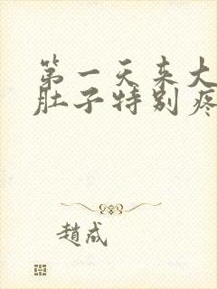 第一天来大姨妈肚子特别疼怎么回事