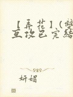 【弄花】(双性互攻已完结)