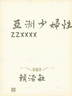 亚洲少妇性zzzzxxxx