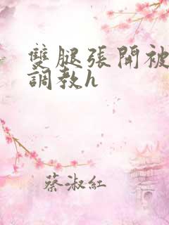 双腿张开被男人调教h
