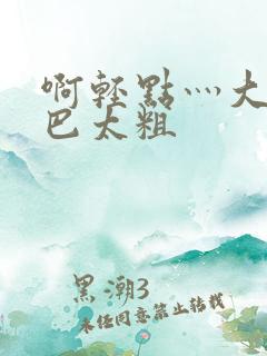 啊轻点灬大ji巴太粗