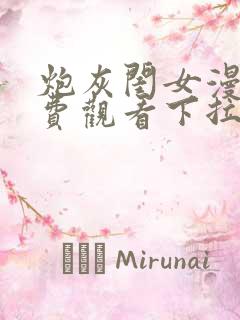 炮灰闺女漫画免费观看下拉28