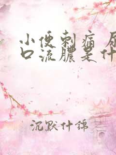 小便刺痛 尿道口流脓是什么情况