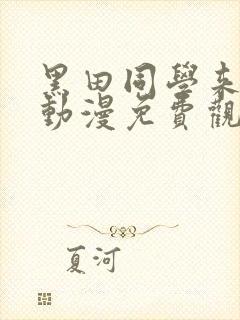 黑田同学来我家动漫免费观看全集