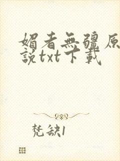 媚者无疆原著小说txt下载