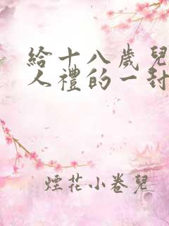 给十八岁儿子成人礼的一封信简短