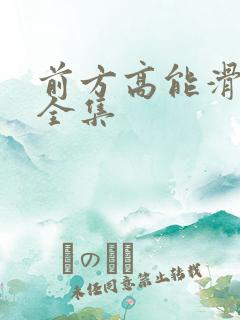 前方高能滑小稽全集