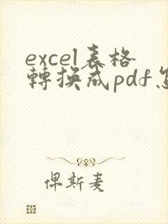 excel表格转换成pdf怎么变成一页
