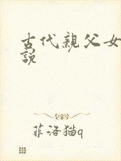 古代亲父女恋小说