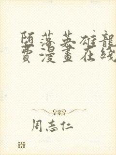 堕落英雄龙宙免费漫画在线阅读