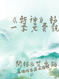《斩神》动漫第一季免费观看全集