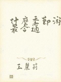 什么季节游黄山最合适