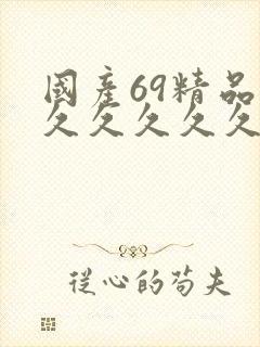 国产69精品久久久久久久