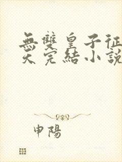 无双皇子征战诸天完结小说