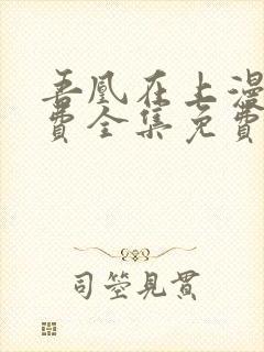 吾凰在上漫画免费全集免费观看