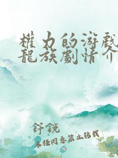 权力的游戏前传龙族剧情介绍