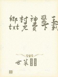 乡村神医王大春txt免费下载