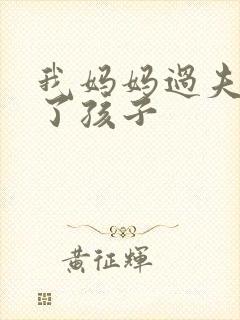 我妈妈过夫妻有了孩子