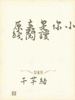 原来是你小说在线阅读