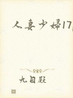 人妻少妇17p