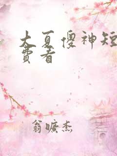 大夏傻神短剧免费看