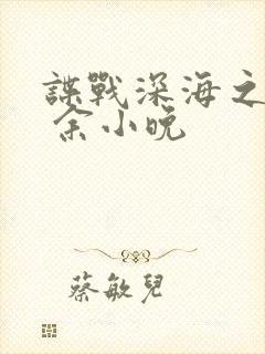 谍战深海之惊蛰 余小晚