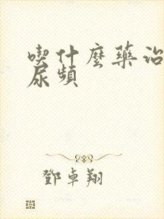 吃什么药治尿急尿频