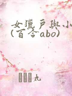 女猎户与小娇妻(百合abo)