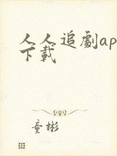 人人追剧app下载