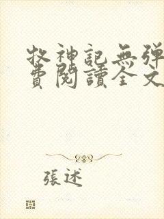 牧神记无弹窗免费阅读全文