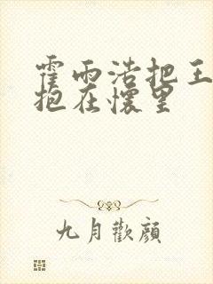 霍雨浩把王冬儿抱在怀里