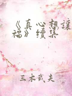 《真心想让你幸福》续集