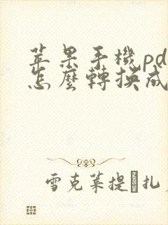 苹果手机pdf怎么转换成word